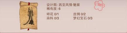 《暖暖環(huán)游世界》六星稀有度設(shè)計(jì)圖圖鑒大全