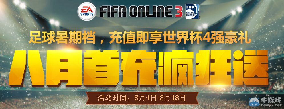 《FIFA Online3》八月首充瘋狂送活動