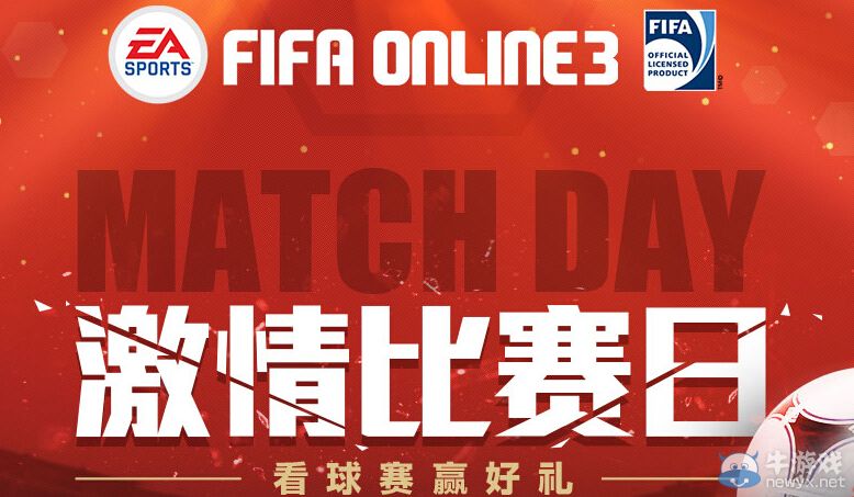 《FIFA Online3》激情比賽日活動 看球賽贏好禮