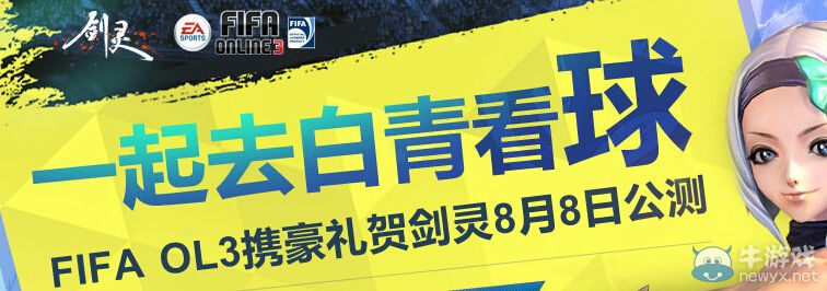 《FIFA Online3》一起去白青看球活動