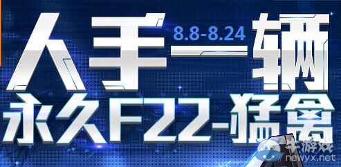 《qq飛車》人手一輛永久F22猛禽活動(dòng)