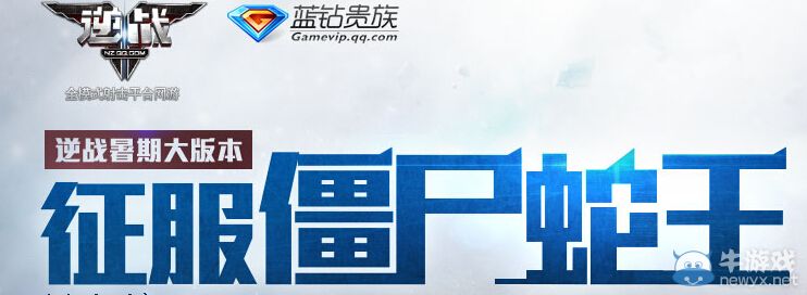 《逆戰(zhàn)》征服僵尸蛇王活動(dòng)