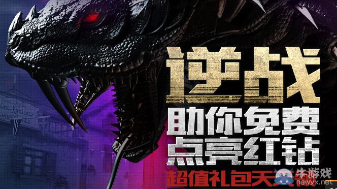 《逆戰(zhàn)》8月助你免費(fèi)點(diǎn)亮紅鉆活動(dòng) 超值禮包天天領(lǐng)