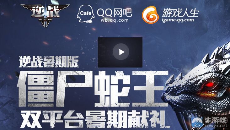 《逆戰(zhàn)》僵尸蛇王雙平臺(tái)暑假獻(xiàn)禮活動(dòng)