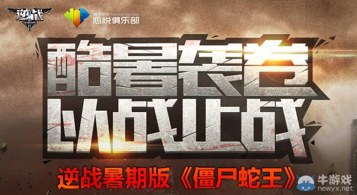 《逆戰(zhàn)》酷暑襲卷以戰(zhàn)止戰(zhàn)活動(dòng)