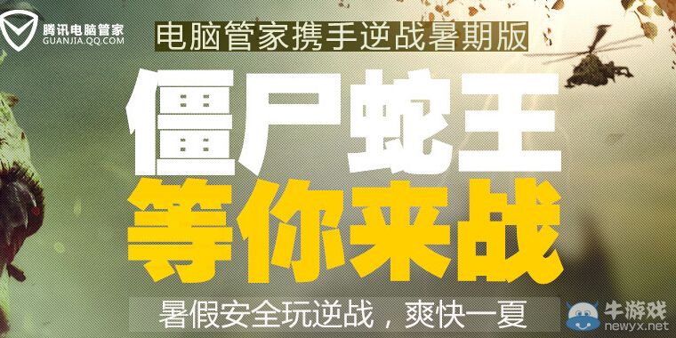 《逆戰(zhàn)》僵尸蛇王等你來戰(zhàn)活動(dòng)