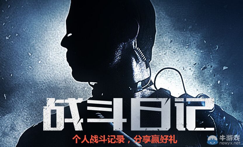 《使命召喚OL》戰斗日記活動 分享贏好禮