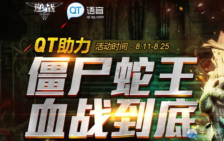 《逆戰(zhàn)》僵尸蛇王血戰(zhàn)到底活動(dòng)