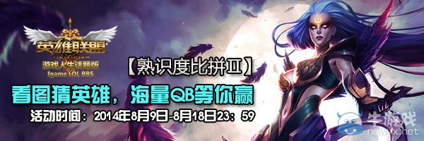 《LOL》看圖猜英雄活動第二期 海量QB等你贏