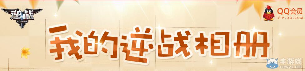 《逆戰》我的逆戰相冊活動