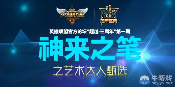 《LOL》超越三周年神來之筆活動