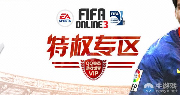《FIFA Online3》QQ會員特權禮包領取活動