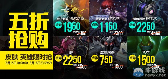 《LOL》8月15日半價