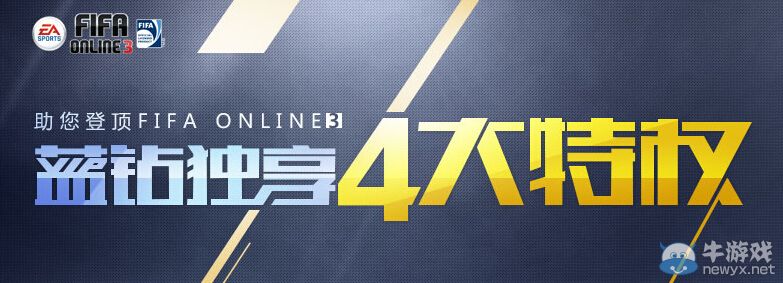 《FIFA Online3》藍鉆禮包領取地址