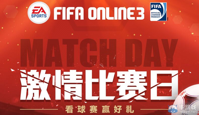 《FIFA Online3》比賽激情日活動 看球賽贏好禮