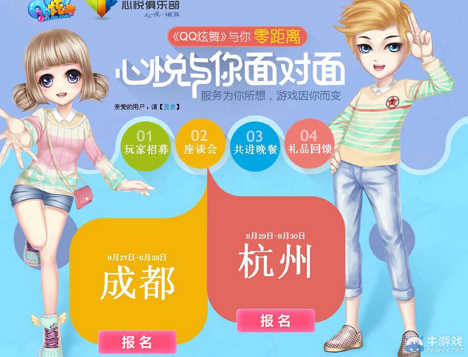 《QQ炫舞》心悅與你面對面活動