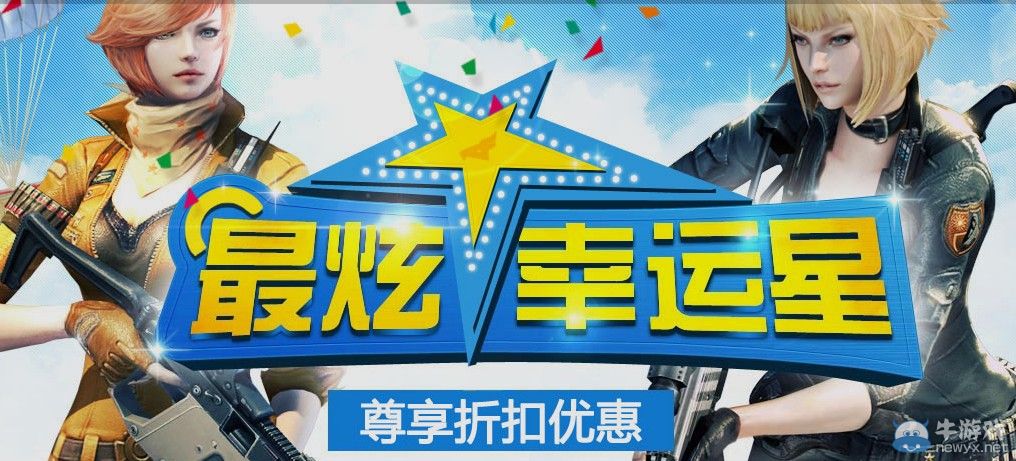 穿越火線CF最炫幸運星活動 大批打折道具來襲