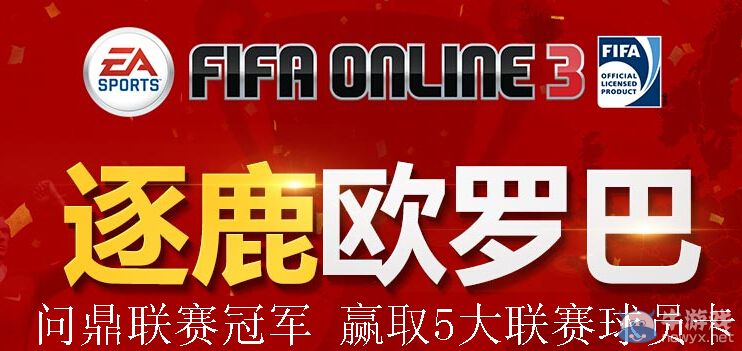《FIFA Online3》逐鹿歐羅巴活動