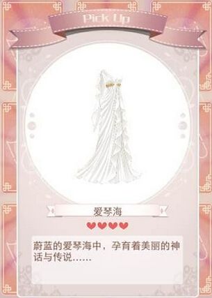 《暖暖環(huán)游世界》愛情海禮服獲得方法