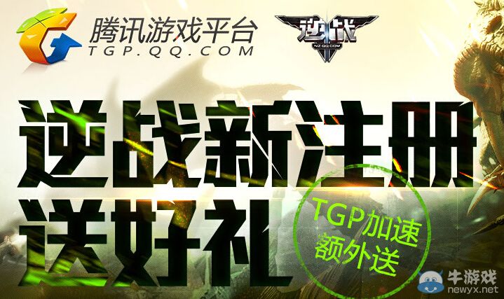 《逆戰》新注冊送好禮活動