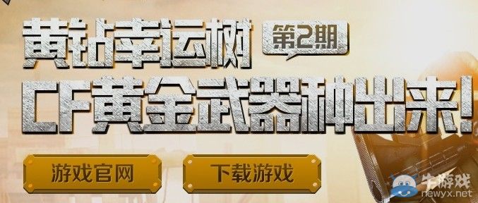 穿越火線CF黃鉆幸運樹第二期活動 得黃金AK M4A1翔龍 黃金AWM 戰(zhàn)