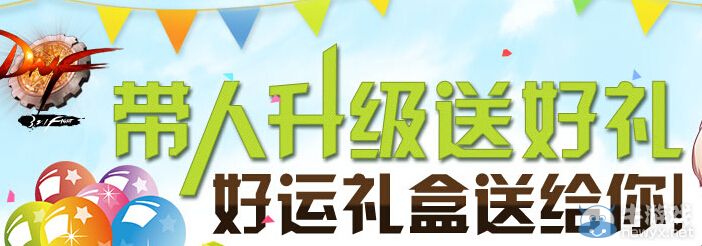 《DNF》帶人升級送好禮活動 好運禮盒送給你