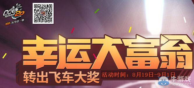 《QQ飛車》幸運大富翁第四期活動