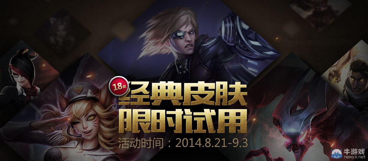 《LOL》18款經典皮膚限時試用活動