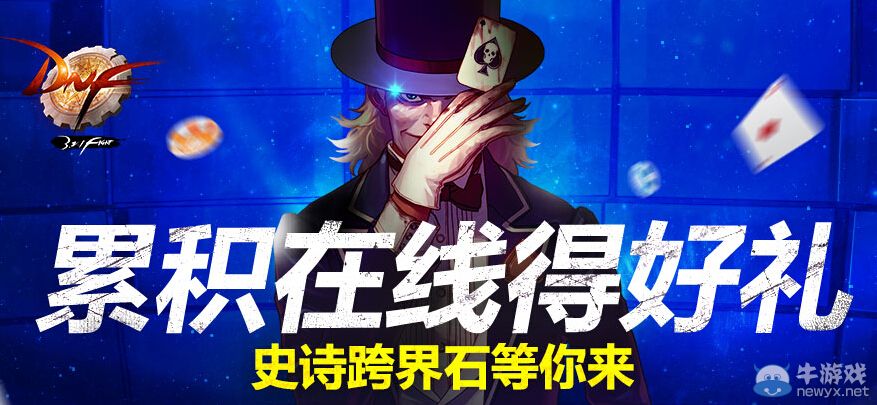 《DNF》累計在線得好禮活動史詩跨界石等你來