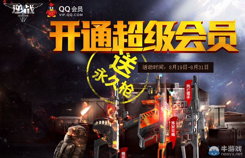 《逆戰》開通超級會員送永久槍活動
