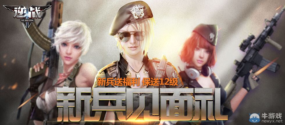 《逆戰》新兵見面禮活動 新兵報送到21級