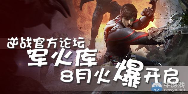 《逆戰》軍火庫8月火爆開啟活動