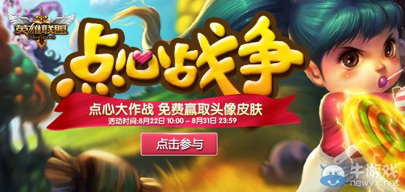 《LOL》點心戰爭活動 免費贏取頭像皮膚