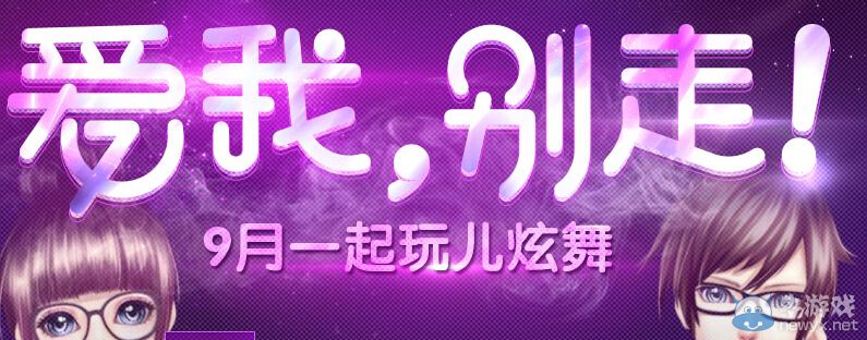 《QQ炫舞》9月一起玩兒炫舞活動