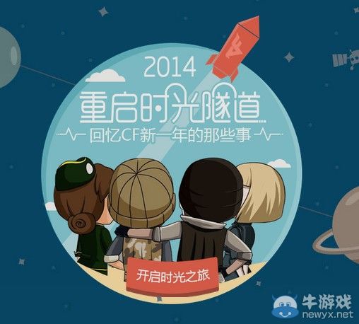 穿越火線CF時光機活動 開啟你的時光之旅