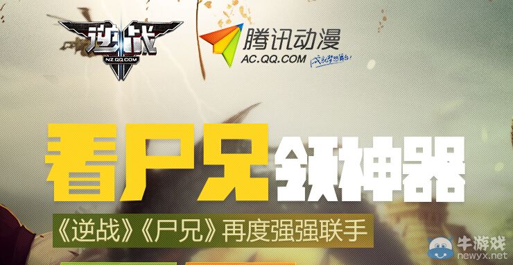 《逆戰》看尸兄領神器活動