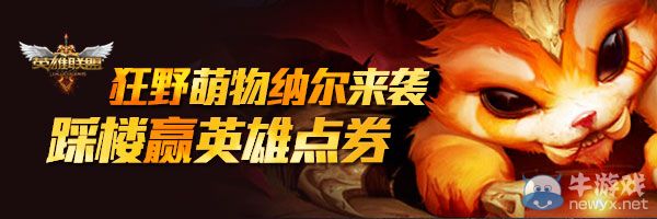 《LOL》納爾來襲踩樓贏點卷活動