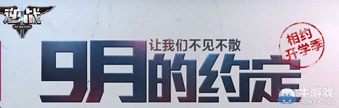 《逆戰》9月的約定活動 讓我們不見不散