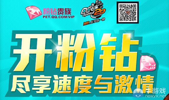 《QQ飛車》開粉鉆盡享速度與激情活動