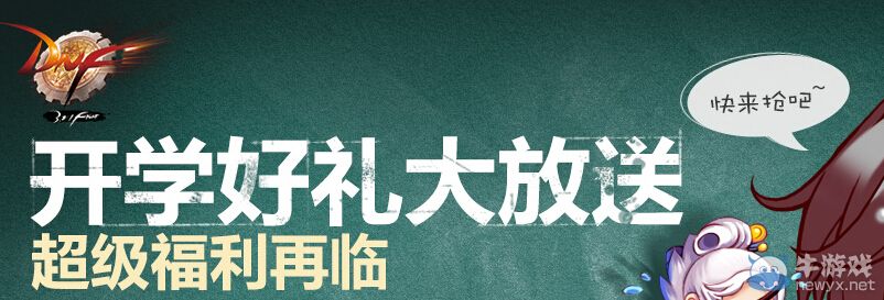 《DNF》開學好禮大放送活動 超級福利再臨