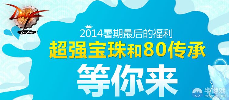 《DNF》超強寶珠和80傳承等你來活動
