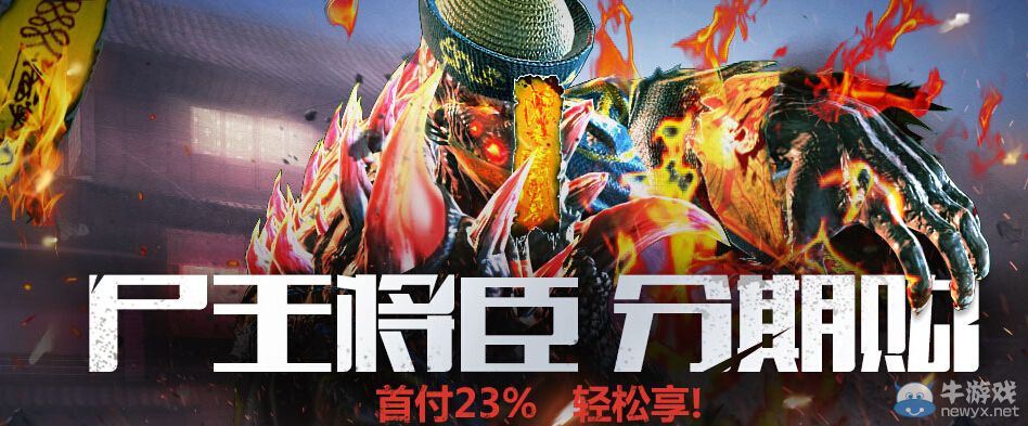 《生化戰場》尸王將臣分期購活動