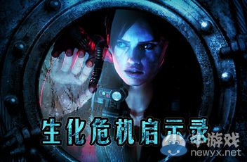 《生化危機：啟示錄HD》突擊步槍有哪些