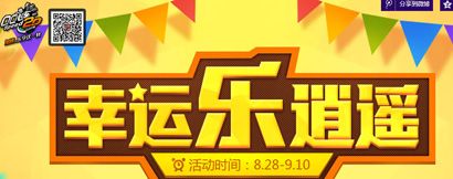 《QQ飛車》幸運(yùn)樂逍遙活動(dòng)