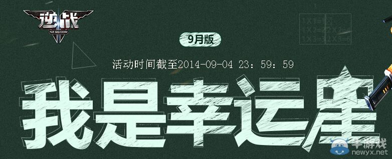 《逆戰(zhàn)》9月我是幸運(yùn)星活動(dòng)