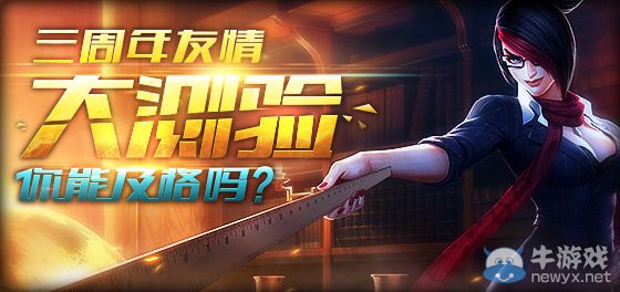 《LOL》曬友情成績單拿永久皮膚活動