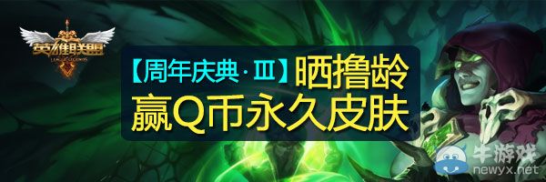 《LOL》三周年曬擼齡贏Q幣永久皮膚活動(dòng)