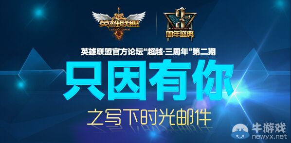 《LOL》三周年只因有你之寫下時光郵件活動
