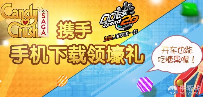《QQ飛車》攜手糖果傳奇送好禮活動(dòng)