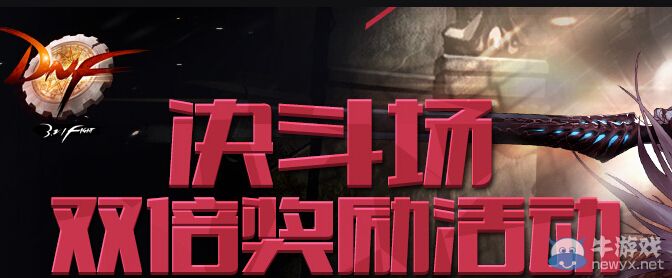 《DNF》決斗場雙倍獎勵活動
